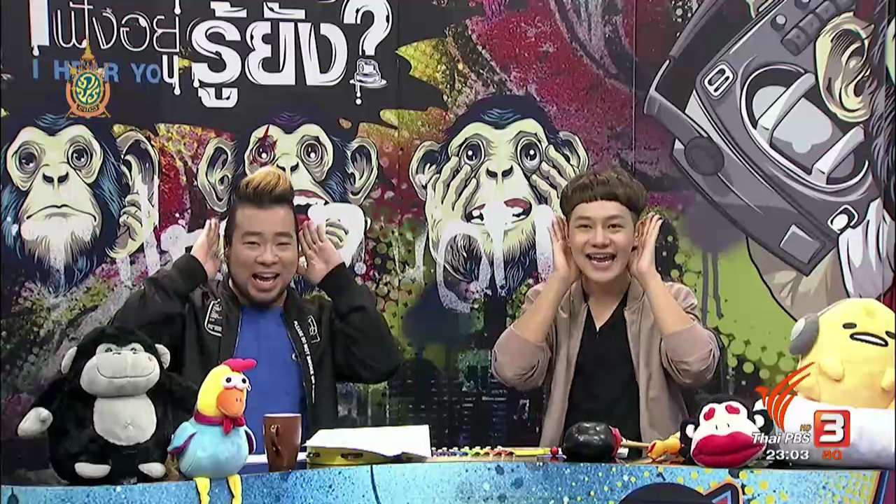 ไอเฮียยู ฟังอยู่ รู้ยัง ? - พ่อแม่พูดคำไหน? ฟังแล้วจี๊ด..สุดๆ