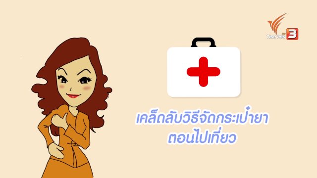 กระจ่างจิต : ตอน เคล็ดลับวิธีจัดกระเป๋ายาตอนไปเที่ยว