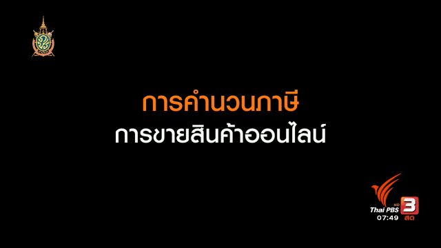 Happy Money : การขายสินค้าออนไลน์ต้องเสียภาษี?