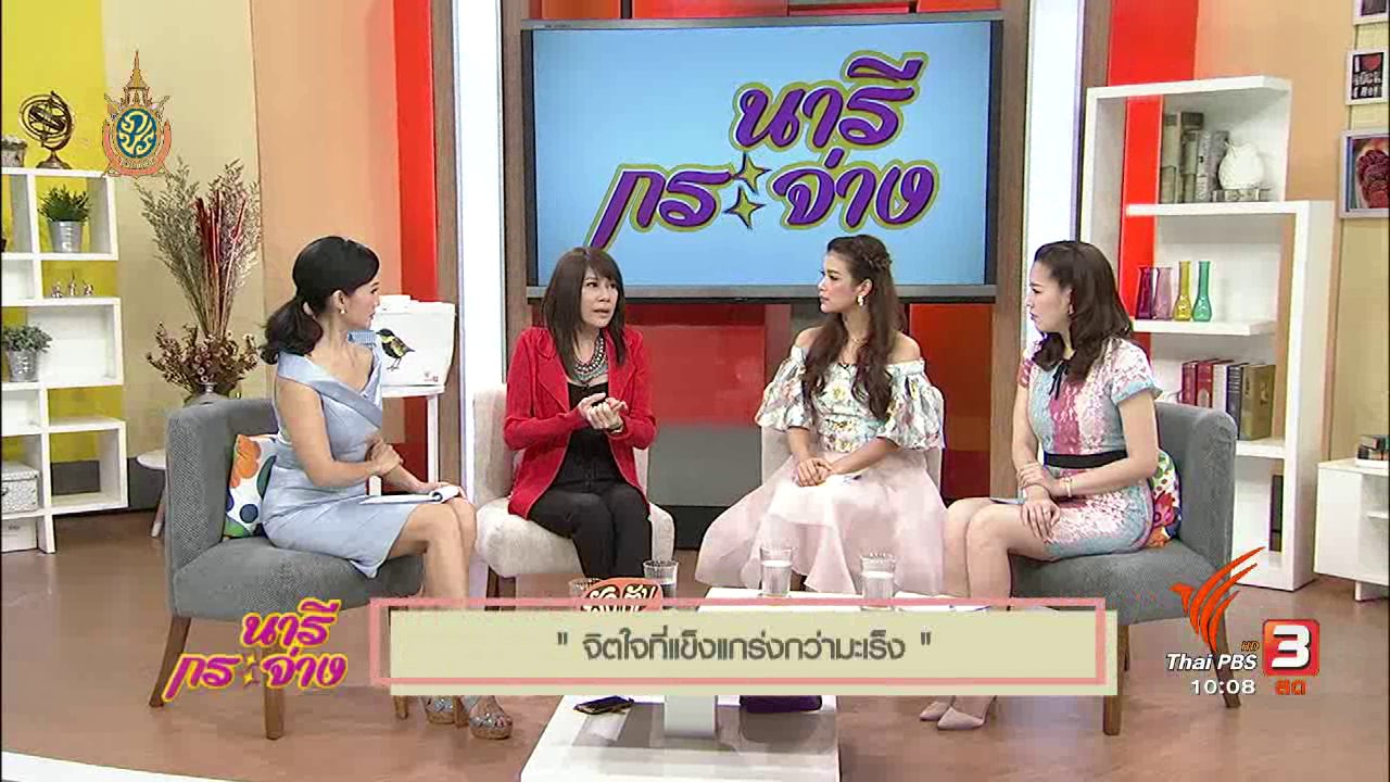 นารีกระจ่าง - จิตใจที่แข็งแกร่งกว่ามะเร็ง : แหวน ฐิติมา สุตสุนทร