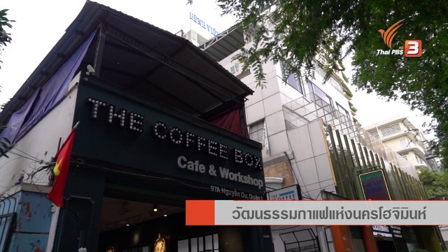 AEC Inside : วัฒนธรรมกาแฟแห่งนครโฮจิมินห์