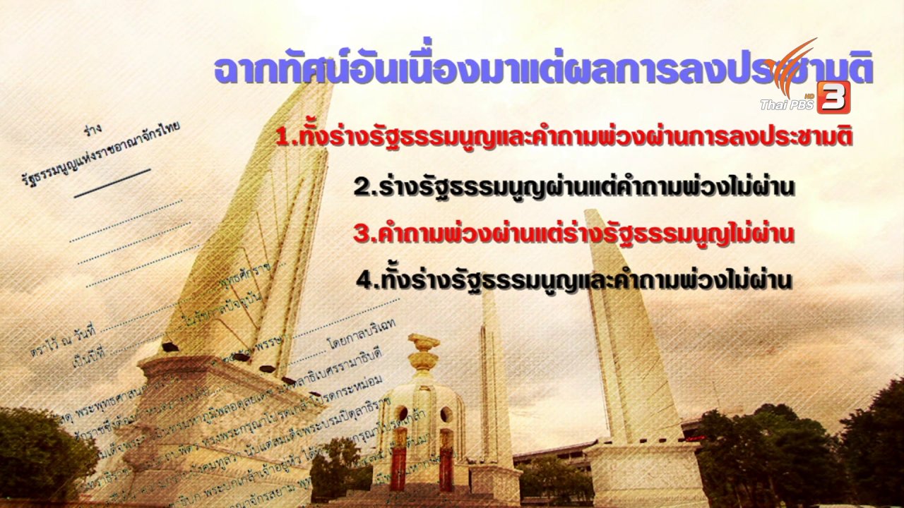 เวทีสาธารณะ - ระบบเลือกตั้ง : มองไปข้างหน้า หลังประชามติ