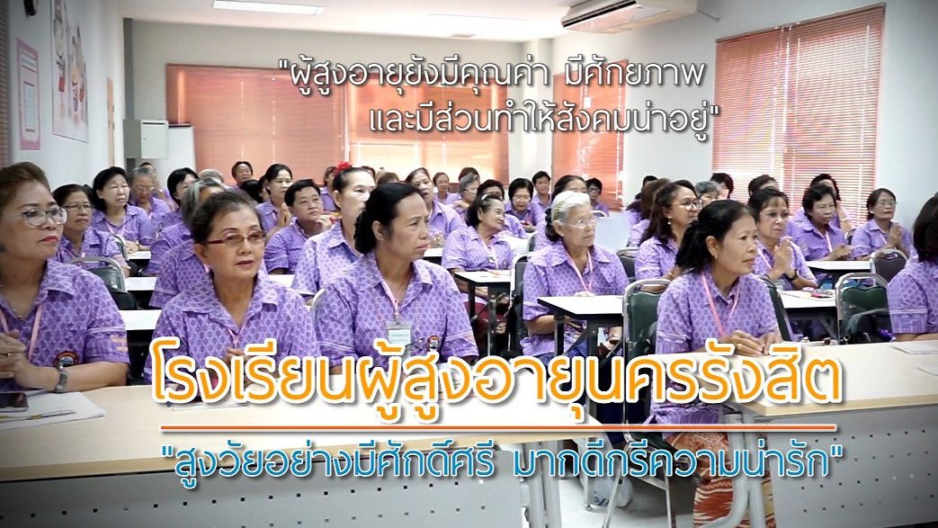 ลุยไม่รู้โรย - ยิ่งสูงวัยยิ่งสูงค่า : นักเรียนวัยเกษียณที่โรงเรียนผู้สูงอายุนครรังสิต