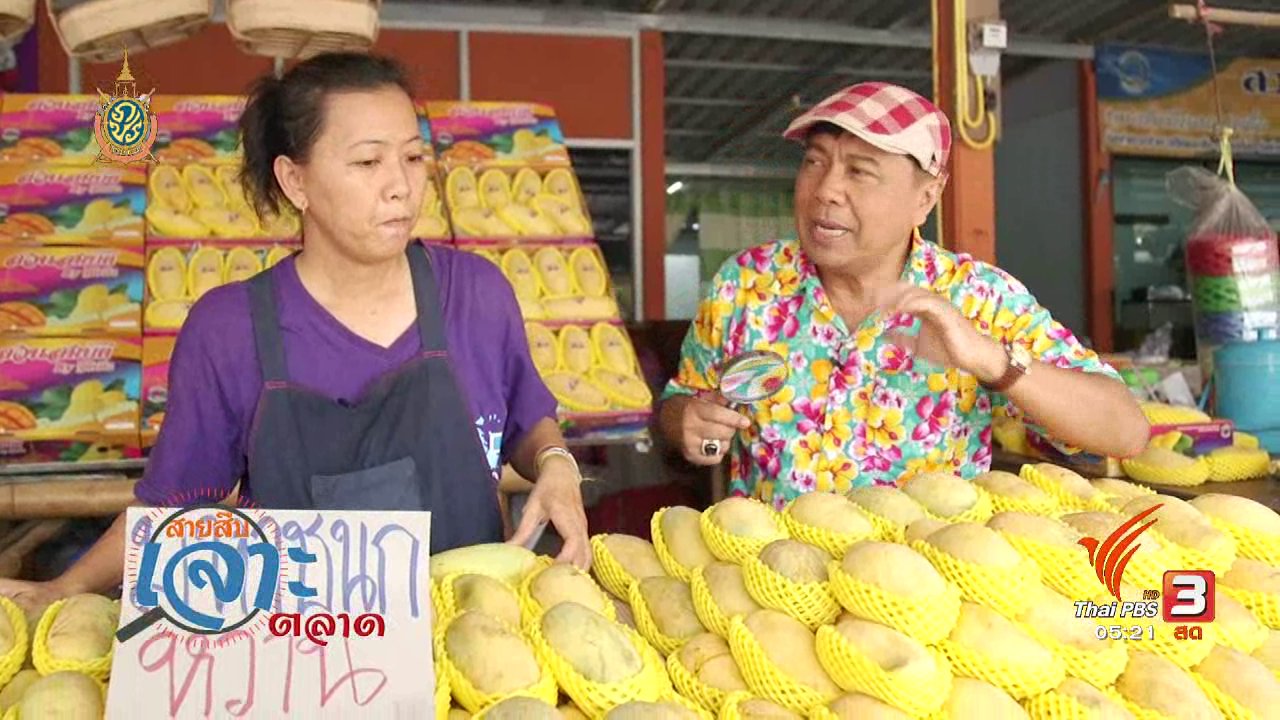 วันใหม่ ไทยพีบีเอส - สายสืบเจาะตลาด : ราคามะม่วง