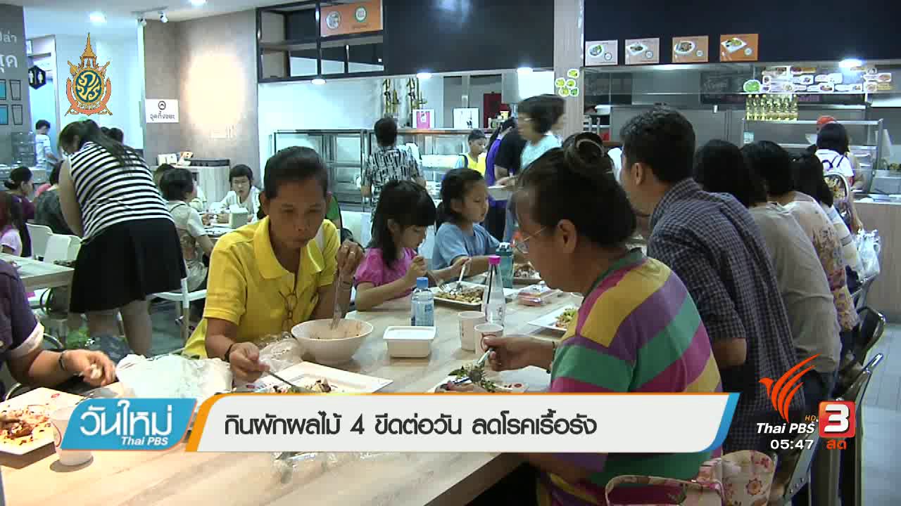 วันใหม่ ไทยพีบีเอส - 108 สขุภาพ : กินผลไม้ 4 ขีดต่อวัน ลดโรคเรื้อรัง