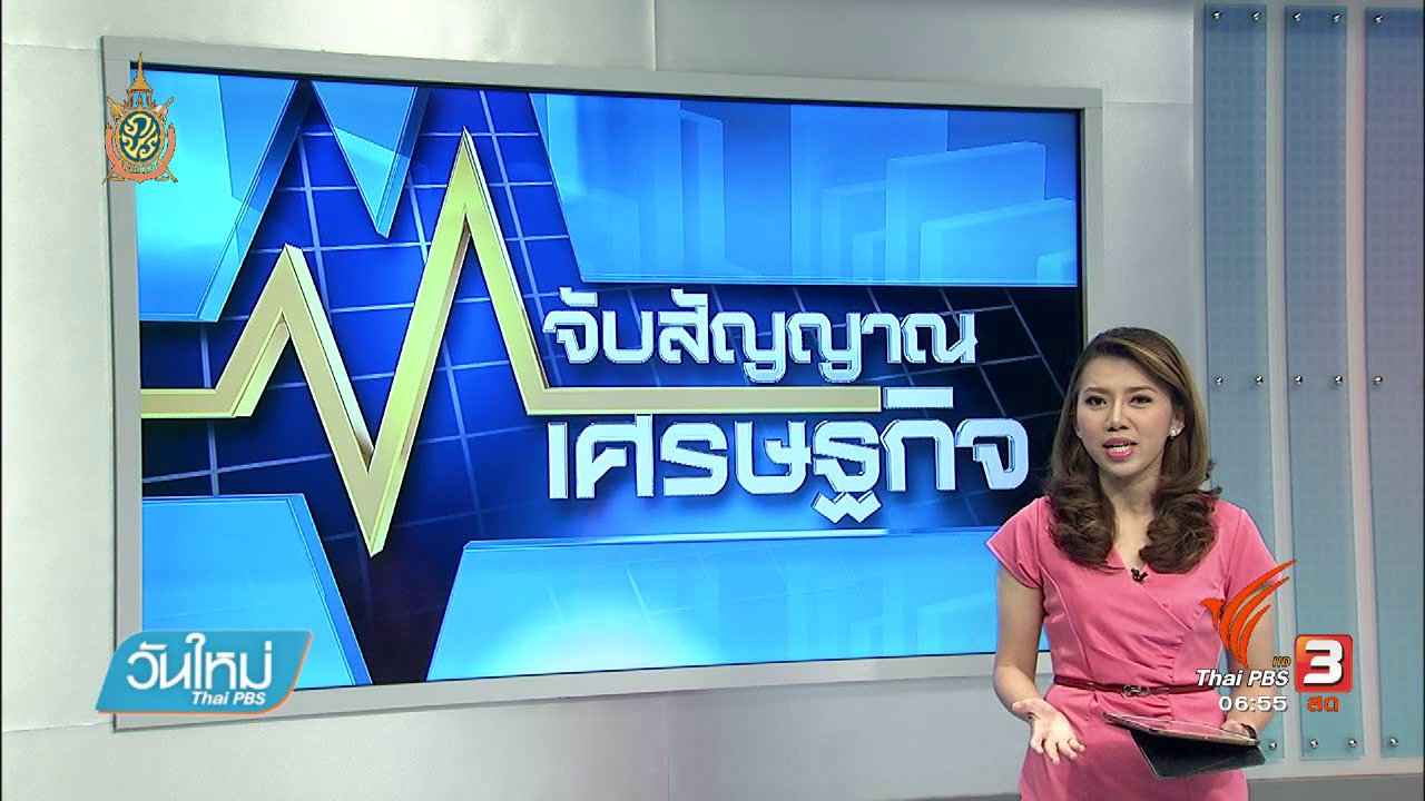 วันใหม่ ไทยพีบีเอส - จับสัญญาณเศรษฐกิจ : ความปลอดภัยระบบพร้อมเพย์