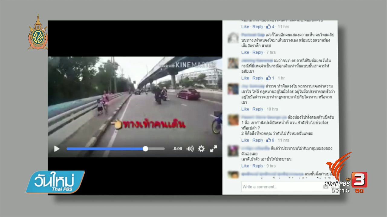 วันใหม่ ไทยพีบีเอส - คลิกให้ปัง : คืบหน้าคลิปตำรวจขับรถจักรยานยนต์ฝ่าฝืนกฎจราจร