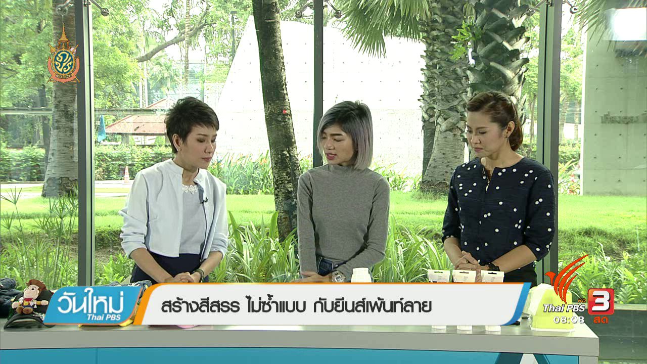 วันใหม่ ไทยพีบีเอส - ลงทุนทำกิน : กางเกงยีนส์เพ้นท์ลายสร้างรายได้