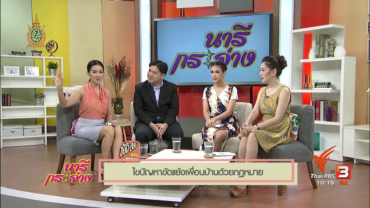 นารีกระจ่าง - Talk จริงหรือไม่? "ไขปัญหาขัดแย้งเพื่อนบ้าน กับ ทนายวิรัช หวังปิติพาณิชย์"