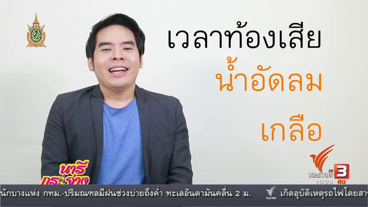 นารีกระจ่าง - กระจ่างรอบตัว "น้ำอัดลมใส่เกลือบรรเทาอาการท้องเสียได้จริงหรือไม่"