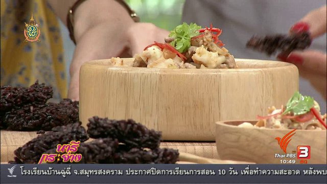 เมนู ข้าวตังไรซ์เบอรี กับ เชฟปู – นิมมาน ศรีเมฆานนท์