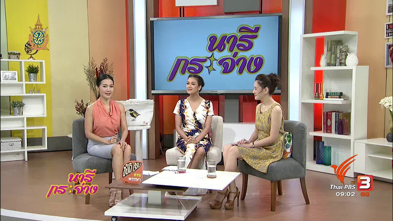 นารีกระจ่าง - 5 ขั้นตอนถอยรถเข้าซอง, ชามะเขือพวงลดไขมัน, หุ่นสวยแค่ล้างจาน