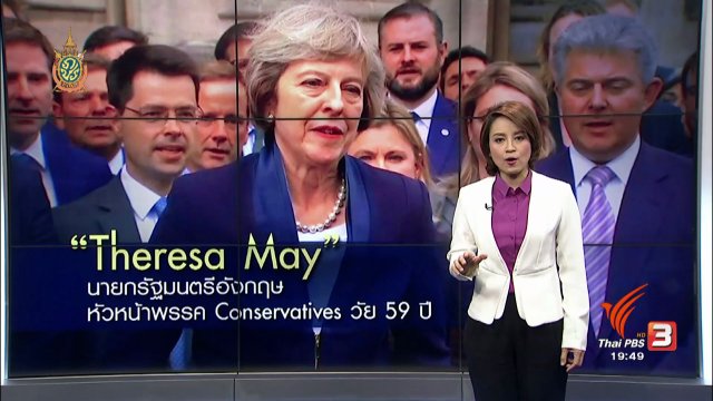 วิเคราะห์สถานการณ์ต่างประเทศ : "เทเรซ่า เมย์" เพิ่มผู้นำหญิงในเวทีโลก