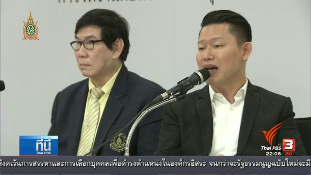 ที่นี่ Thai PBS : หลักฐานทุจริต เงินจัดคอนเสิร์ตการกุศล