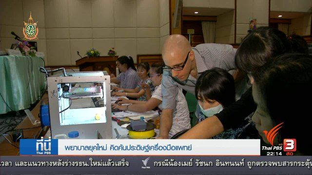 ที่นี่ Thai PBS : พยาบาลนักประดิษฐ์