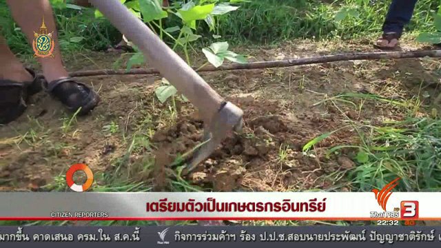 นักข่าวพลเมือง : เตรียมตัวเป็นเกษตรอินทรีย์