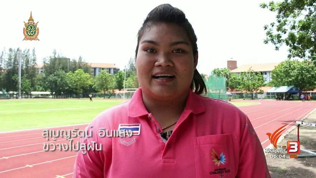 ฟิตไปด้วยกัน : ขว้างไปสู่ฝัน