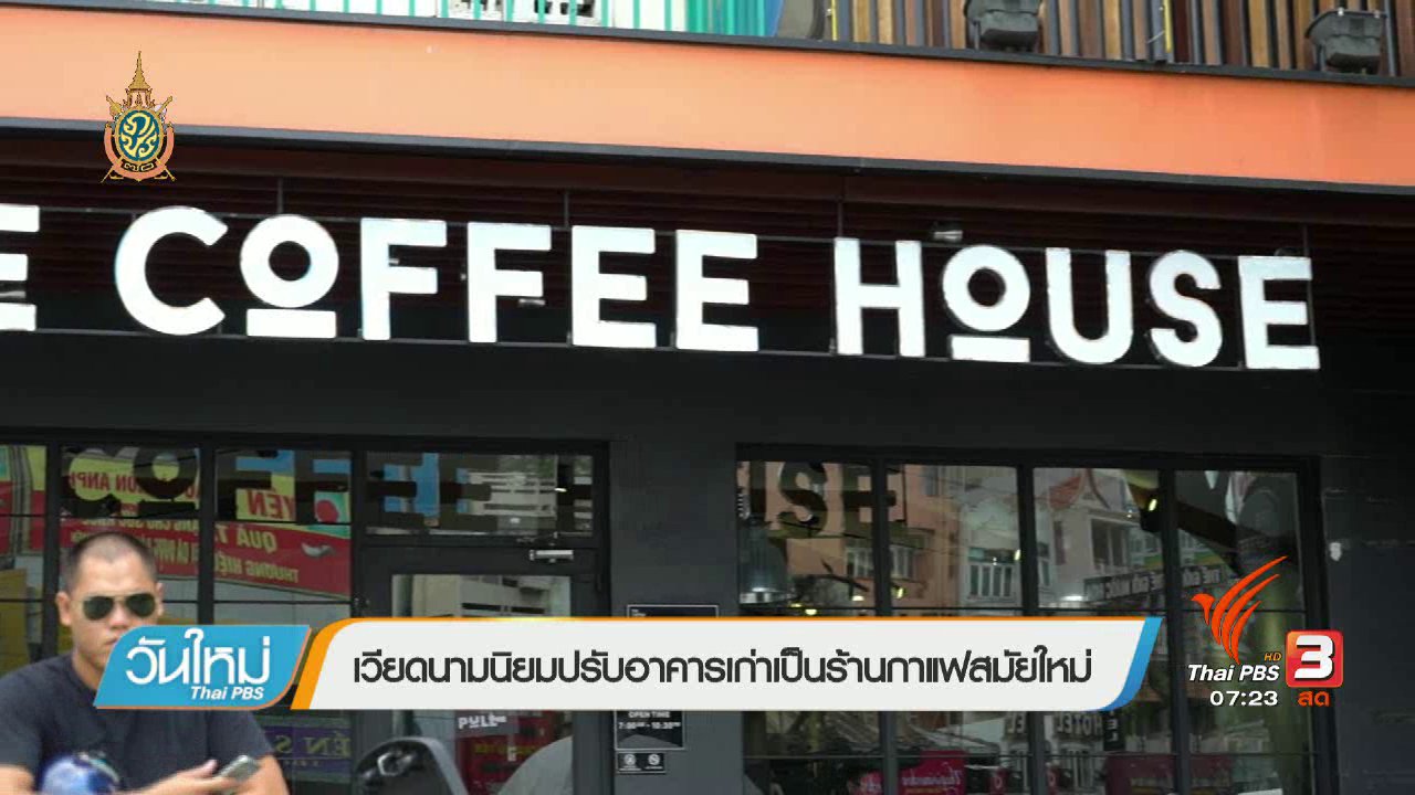 วันใหม่ ไทยพีบีเอส - รู้ทันอาเซียน (AEC) : เวียดนามนิยมปรับอาคารเก่าเป็นร้านกาแฟสมัยใหม่