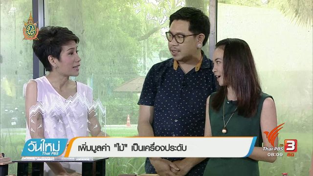 ลงทุนทำกิน : เครื่องประดับจากไม้