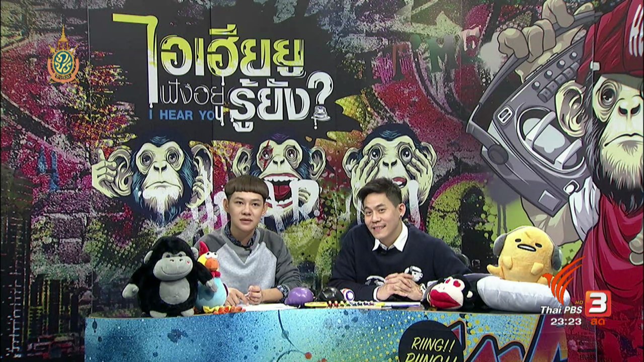 ไอเฮียยู ฟังอยู่ รู้ยัง ? - "ศัลยกรรม" ทำแล้วโดนหรือพัง!
