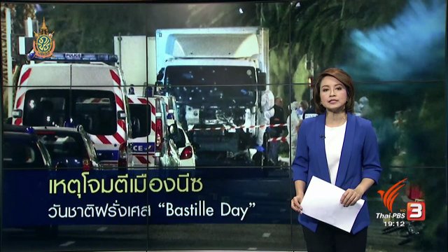 วิเคราะห์สถานการณ์ต่างประเทศ : เหตุโจมตีเมืองนีช วันชาติฝรั่งเศส