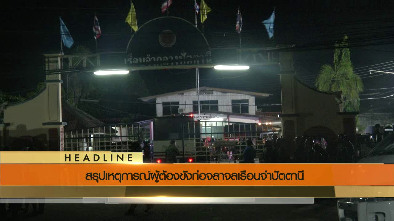 ข่าวค่ำ มิติใหม่ทั่วไทย - ประเด็นข่าว (16 ก.ค. 59)