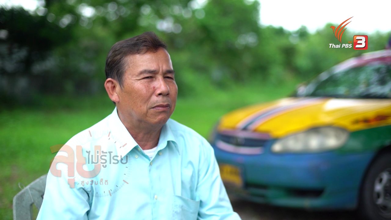 ลุยไม่รู้โรย สูงวัยดี๊ดี - ยิ่งสูงวัยยิ่งสูงค่า : ลุงประกิจ แท็กซี่ใจบุญ