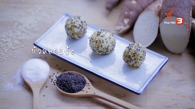 Foodwork : เมนู บัวลอยแห้ง