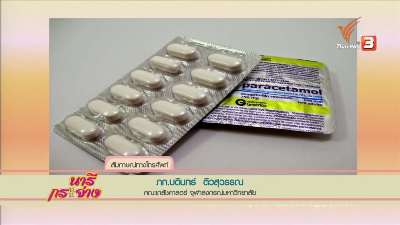 นารีกระจ่าง - กินพาราเซตามอลอย่างไรไม่ทำลายตับ