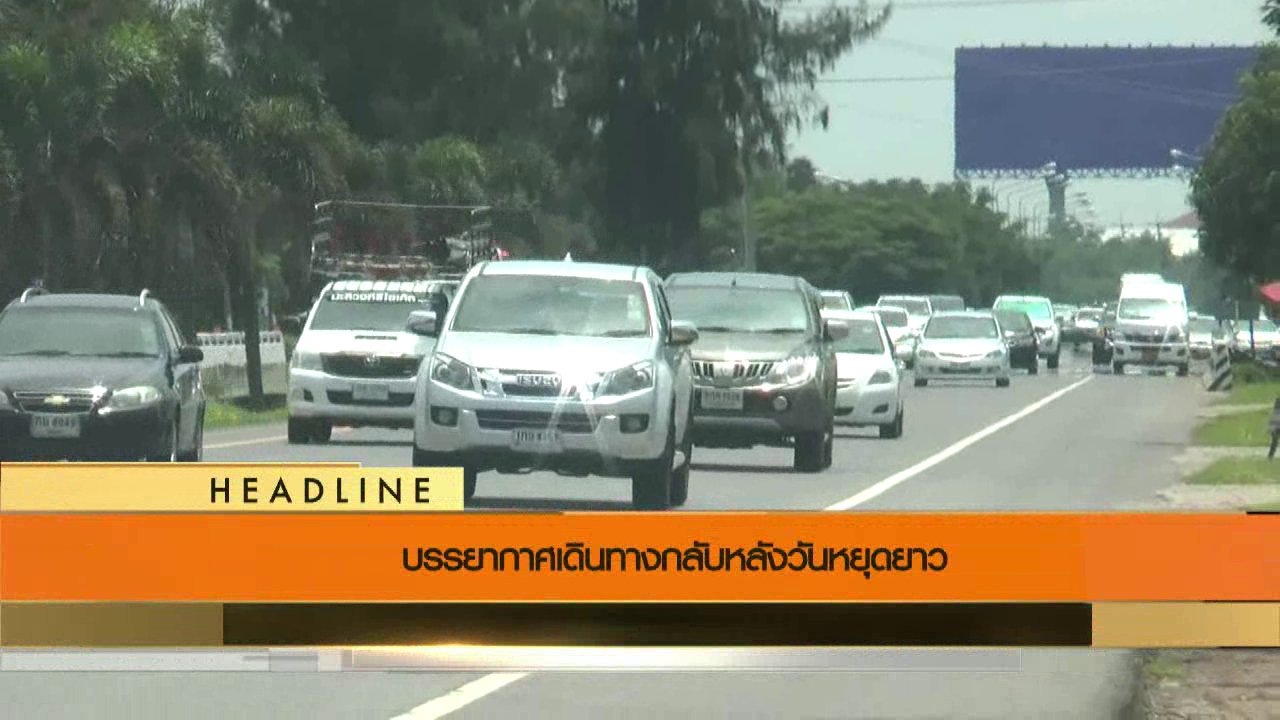 ข่าวค่ำ มิติใหม่ทั่วไทย - ประเด็นข่าว (20 ก.ค. 59)