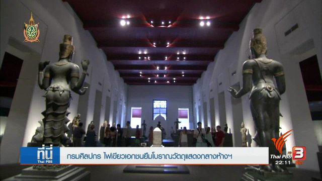 ที่นี่ Thai PBS : กรมศิลปากร ไฟเขียว เอกชนยืมโบราณวัตถุ จัดแสดงกลางห้างฯฟรี 2 แสนรายการ