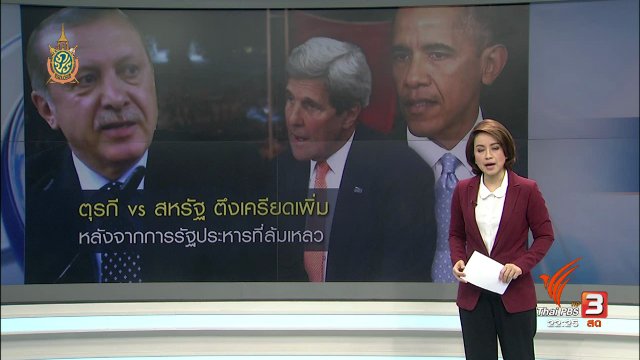 ที่นี่ Thai PBS : ผู้นำตุรกีสั่งปลดข้าราชการ หลังจากรัฐประหารล้มเหลว