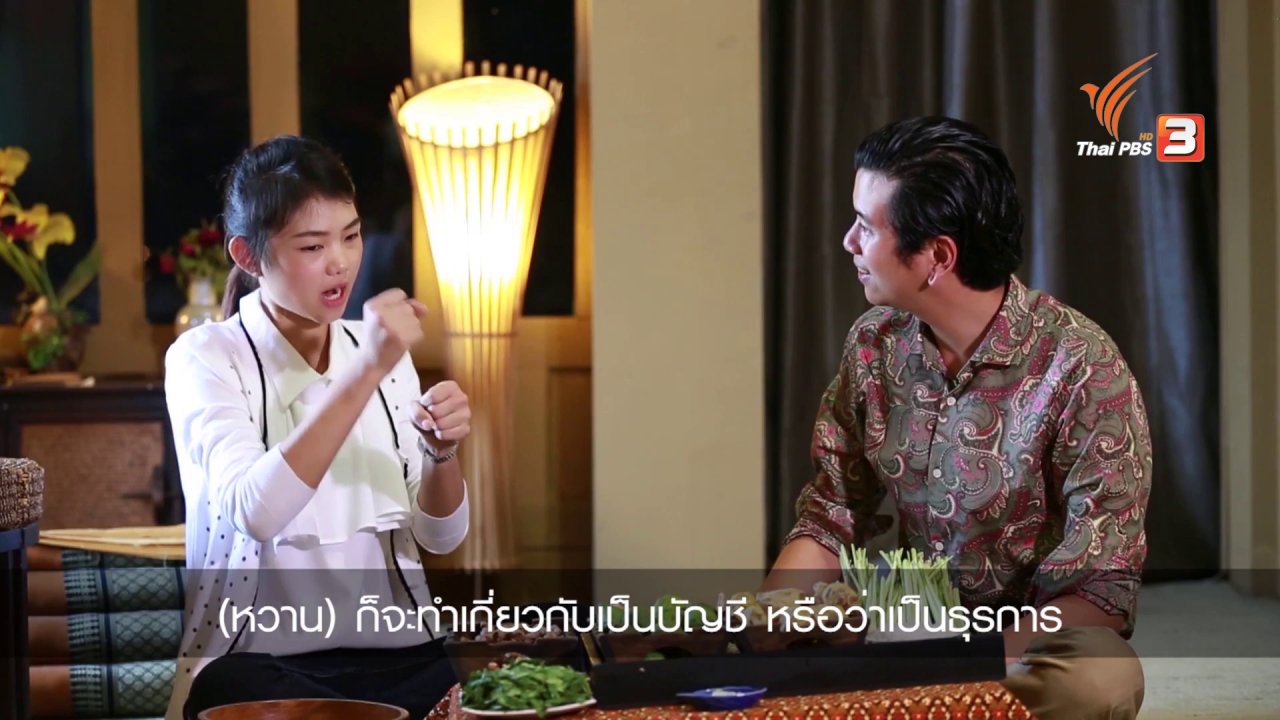 ใจเท่ากัน - นวดแผนไทย หนึ่งในภูมิปัญญาของคนไทย