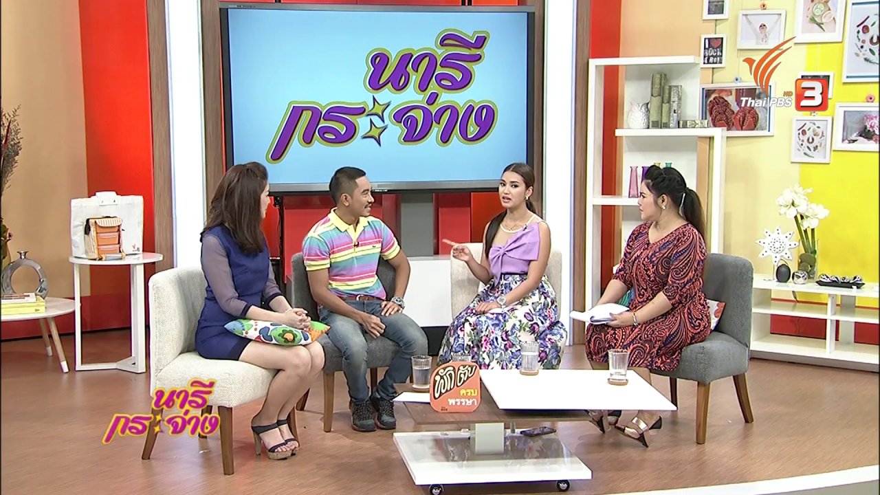 นารีกระจ่าง - Talk : วิถีพอเพียง...เส้นทางชีวิตที่เลือกได้เอง