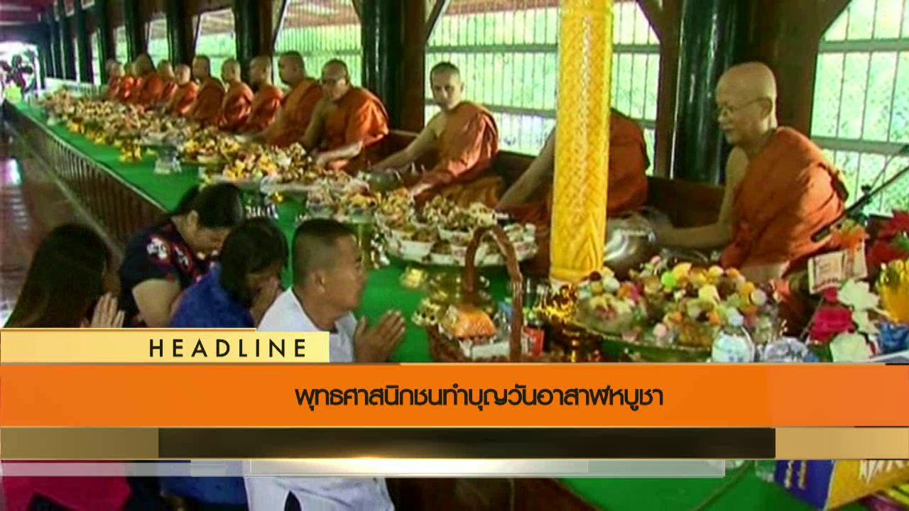 ข่าวค่ำ มิติใหม่ทั่วไทย - ประเด็นข่าว (19 ก.ค. 59)