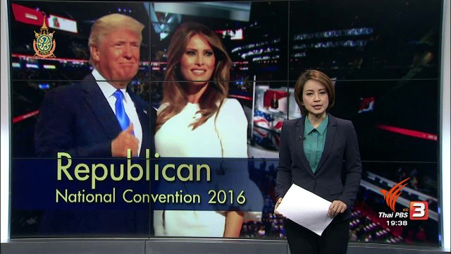 วิเคราะห์สถานการณ์ต่างประเทศ : Republican National Convention 2016