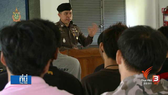 ที่นี่ Thai PBS : อบรม "เด็กแว้น"