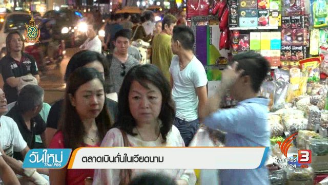 รู้ทันอาเซียน (AEC) : ตลาดเบินถั่นในเวียดนาม