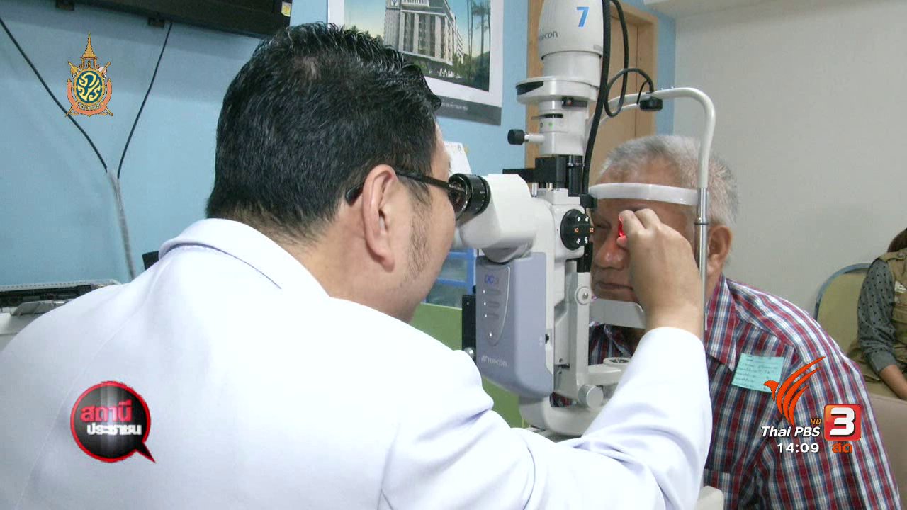 สถานีประชาชน - โครงการรักษาต้อกระจกให้พี่น้องไทยใน 3 จังหวัดชายแดนใต้
