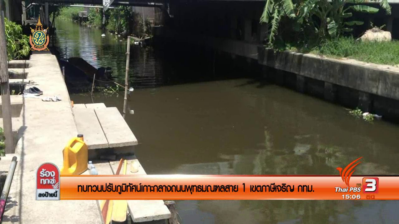 ร้องทุก(ข์) ลงป้ายนี้ - ทบทวนปรับภูมิทัศน์เกาะกลางถนนพุทธมณฑลสาย 1 เขตภาษีเจริญ กทม.
