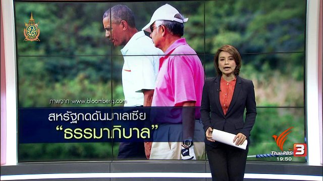 วิเคราะห์สถานการณ์ต่างประเทศ : สหรัฐกดดันมาเลเซีย "ธรรมาภิบาล"