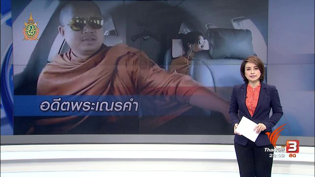 ที่นี่ Thai PBS : ควบคุมตัวอดีตพระเณรคำ