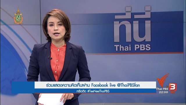 ประเด็นข่าว (22 ก.ค. 59)