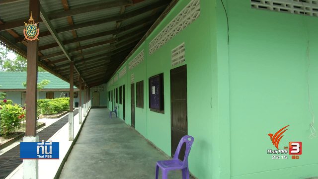 ที่นี่ Thai PBS : ยึดทรัพย์โรงเรียนสอนศาสนา “อิสลามบูรพาวิทยา” นราธิวาส