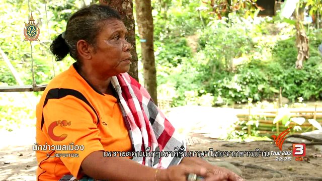 นักข่าวพลเมือง : "ซาไก" ภาษาที่หายไป