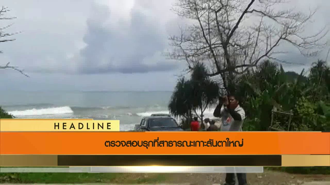 ข่าวค่ำ มิติใหม่ทั่วไทย - ประเด็นข่าว (21 ก.ค. 59)
