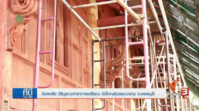 ที่นี่ Thai PBS : ข้อสงสัย บูรณะศาลาการเปรียญเก่าแก่ 300 ปี วัดใหญ่สุวรรณาราม จังหวัดเพชรบุรี