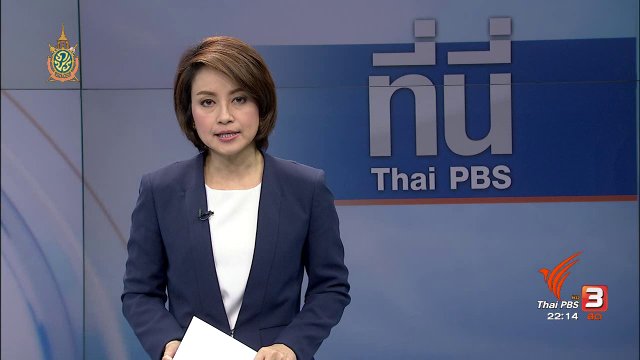 ประเด็นข่าว (21 ก.ค. 59)