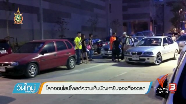 คลิปให้ปัง : โลกออนไลน์โพสต์ความเห็นปัญหายืนจองที่จอดรถ