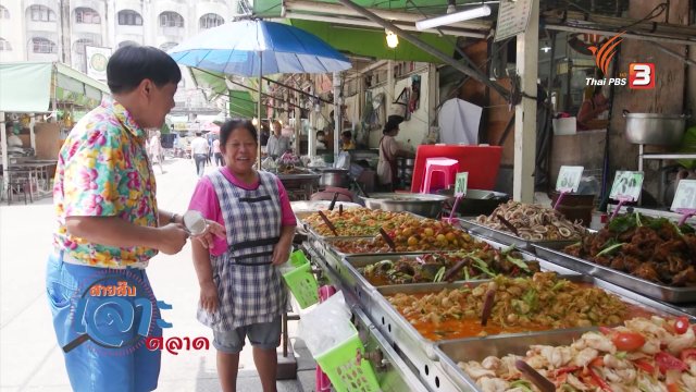 สายสืบเจาะตลาด : สำรวจราคาแกงถุงและข้าวรากแกง